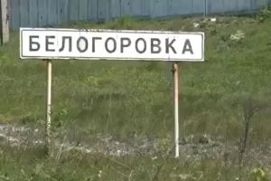 Белогоровка